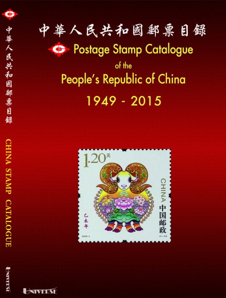 PRC Postage Stamps Catalogue 1st Ed (2015)